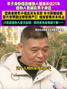 男子身份信息被冒用长达21年 经办人竟藏在男子身边