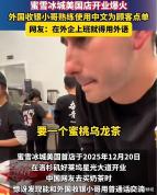 美国蜜雪收银小哥熟练用中文点单 反向双语服务引热议