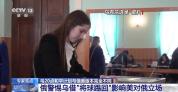 专家：俄乌与美谈判是赛跑而非冲刺 各方博弈加剧
