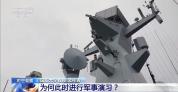 演习向台湾岛内传递什么信号？专家解读