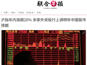 多家外资机构对中国资产表现持积极观点