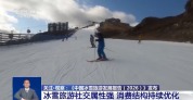 冰雪旅游消费结构持续优化