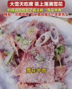 河南大雪中乡村宴席意外走红 网友：吃到了真正的雪花牛肉