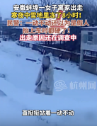 女子雪地冻8小时被误认成假人 寒夜救援惊险一幕