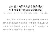 王子联辞去吉林省副省长职务 新任省委常委秘书长