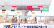 寒潮持续 交通部门多措并举护航春运畅通