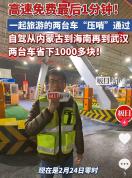 高速免费卡点成功车主狂喜欢呼 有人欢喜有人愁