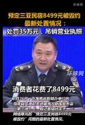 三亚“民宿毁约”事件最新处置情况 从重处罚35万元