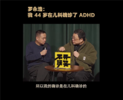 罗永浩自曝44岁在儿科确诊ADHD 分享就诊经历