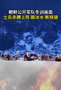 朝鲜公开军队冬训画面 严寒中极限训练