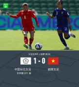 女足亚洲杯中国台北1-0越南 苏育萱补射制胜