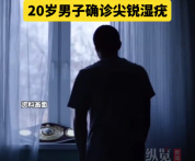 20岁男子感染HIV1年致HPV反复发作