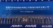 港交所迎来造车国家队 岚图开启港股新篇章