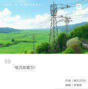 “算电协同”怎么干 资本市场掀起波澜