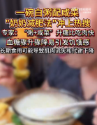 奶奶减肥法或致肌肉流失代谢下降 专家称这种减肥法易营养不良