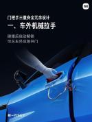 雷军：新SU7门把手符合新国标，安全设计领先行业