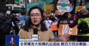 全美爆发大规模抗议活动 数百万民众参加