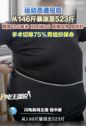 运动员退役胖到523斤！切胃保命 从运动健将到生死边缘