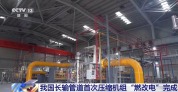 我国长输管道首次压缩机组“燃改电”完成