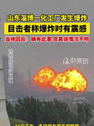山东一化工厂爆炸巨大火球升天而起 官方正现场处置