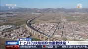 什么样的铁路能称为重载铁路？我国有几条？