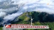 近40亿千瓦电力装机筑牢能源安全底气