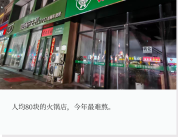 人均80块的火锅店 陷入尴尬"夹心层” 中端市场艰难求生