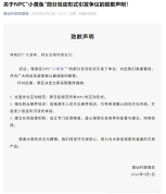 景区就NPC“小黄鱼”互动争议致歉 全面优化互动规范