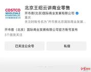 开市客北京清空账号 公众号更名并删除内容