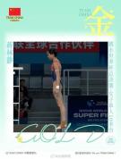 全红婵师妹蒋林静跳水世界杯夺冠 新星闪耀赛场