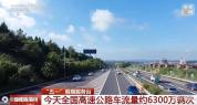 五一返程高峰来袭 铁路公路迎客流高峰