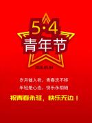 五四青年节为热血点赞 青春不负年华