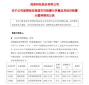 闻泰科技明日复牌 面临退市风险警示