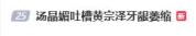汤晶媚回应吐槽黄宗泽牙龈 言论引发两极讨论