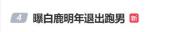 奔跑吧辟谣白鹿退出 官方否认引发热议