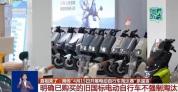 官方明确已买电动自行车不强制淘汰 谣言澄清车主安心