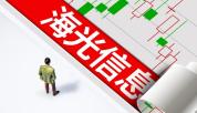 海光信息年内涨幅近60% 股价创历史新高