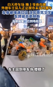 河北一小车未及时挪走被丢满垃圾