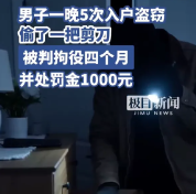 男子5次入户仅偷到剪刀，被判拘役四个月