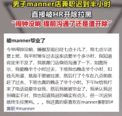 manner兼职因迟到半小时遭拉黑开除