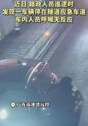 高速隧道内一家三口缺氧昏迷 密闭空间停车开空调风险大