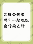 和乙肝患者在一起吃饭会被传染吗？