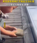 男孩发现滑梯钉子翘起主动处置 ​网友：小小年纪大有担当