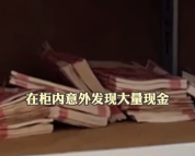 顾客把近18万现金忘保险柜寄给厂家维修：时间久忘了，返厂维修前也没有仔细检查