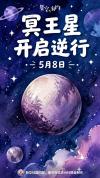 冥王星5月8日开启逆行 视运动现象揭秘