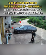 失联15年外甥突然回家 亲情终得团聚！
