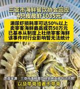 三亚海鲜餐饮协会回应“4只皮皮虾1035元”：卖“宰客海鲜”最高或罚50万