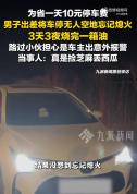 男子为省停车费停空地 忘熄火烧干油 现实版“捡芝麻丢西瓜”