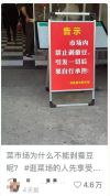 “市场禁剥蚕豆"是怕引发蚕豆病吗 实为防滑倒隐患