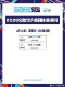国乒男女团今天冲冠 一起迎战日本队 巅峰对决即将上演